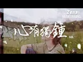 心有獨鍾 徐薇「單單為你心有獨鍾 因為愛過才知情多濃」【動態歌詞/Lyrics】 ( 原唱 : 陳曉東 )