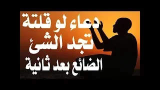 دعاء لو قلتة تجد الشئ الضائع منك بعد ثانية واحدة  سبحان الله دندنها