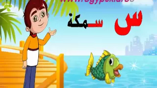 تعليم الأطفال الحروف العربية حرف السين برنامج ميزو دندنها