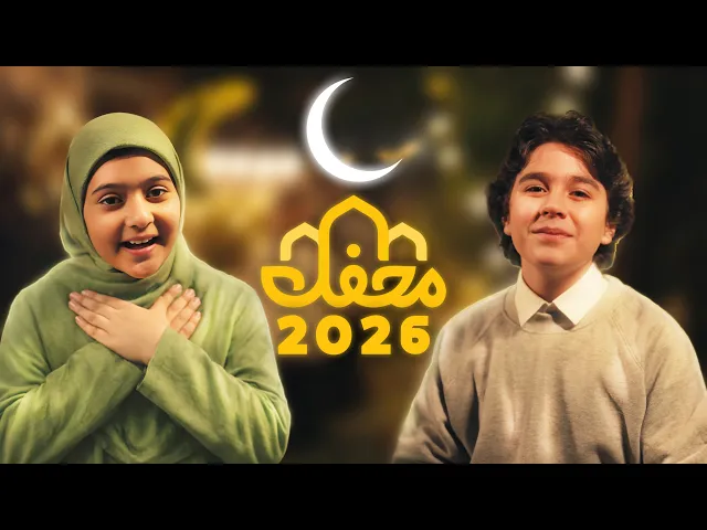 ⁣تیتراژ نماهنگ محفل 2026 | رمضان کریم