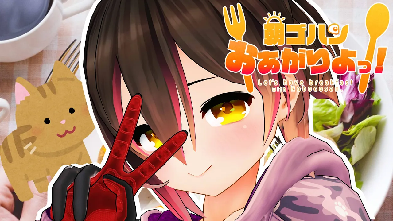 【朝活】猫と目覚める。あさごはんr【ホロライブ/ロボ子さん】