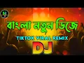 Lagu বাংলা নতুন ডিজে | TikTok | Viral Dj Song | Trending Dj Remix | Hot Dance Mix | Dj Gan | DJ Raj