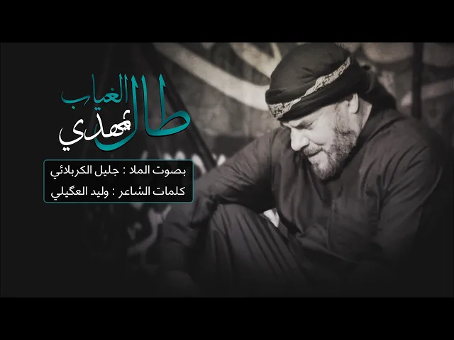⁣طال الغياب يمهدي | الملا جليل الكربلائي | 1443هـ