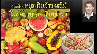 ทำไมการกินข้าวกล้องถึงไม่ได้ให้ประโยชน์มากเท่าที่คิด?