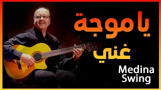 Medina Swing Feat Ahmed Guendouz L يا موجة غني أحمد كندوز 