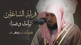 حل ق مع المعاني الق رآنية بروائع روحانية بالبيات والصبا من الشيخ د ماهر المعيقلي فجريات عام ١٤٤١ه ـ 