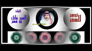 ميحد حمد تجه ز للسفر 