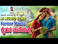 Download Lagu ರೈತನ ಮನೆಯಲ್ಲಿ | Farmer House 🏡 | Ai Music Song | Kannada Song | Alabama Song | Veerabhadra.P.K Song