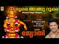 Lagu ദൂരെ അങ്ങ് ദൂരെ... | Ayyappa Devotional Song | Sung by Madhu Balakrishnan | Jyothi | Dhoore Angu