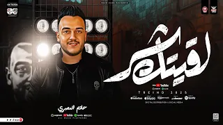 موال لقيتك شر اسباب كتير بتفرق الناس في الحياه حاتم المصري ترند تيك توك مواويل حزينه شعبي 2026 