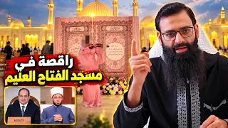 حفلة راقصة في مسجد الفتاح العليم في #مصر 🇪🇬 #محمد_بن_شمس_الدين #mshmsdin