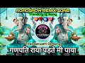 Download Lagu Ganpati Raya Padte Mi Paya |🪔 Ganpati Dj Song | Trending Marathi Dj Song Roadshow Dj - It's Dp Remix