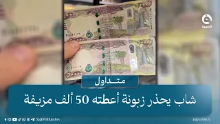 "رجعيها أحسنلك ".. شاب يحذر زبونة بعد أن أعطته 50 ألف مزيفة  | #متداول