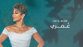 اغنية اصاله   سارتي يابنت عمري زفة عروس باسم سارة         جديده وحصري نسخة الأصلية دندنها