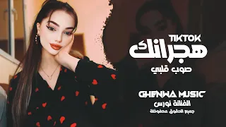 هجرانك صوب قلبي   الفنانة بيسان                      دندنها