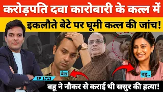 Kanpur में करोड़पति दवा कारोबारी Vineet Minocha के कत्ल में इकलौते बेटे पर भी घूमी पुलिस की जांच!