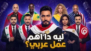 ليه دا اهم عمل في تاريخ الموسيقي العربية    مراجعة اوبريت بكرا            دندنها