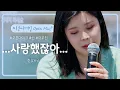 Lagu (첫 소절에서 찢었다✨) 명불허전 발라드 퀸, 린 (LYn)의 명곡 '...사랑했잖아...'♪ | 비긴어게인 오픈마이크