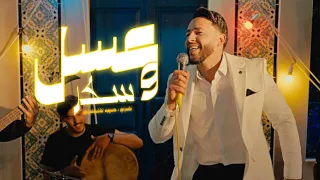Taha Hassine عسل و سكر Assal W Soker Officiel Clip Vidéo 