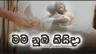mama nuba kisida hymn cover by sankha n perera sinhala geethika