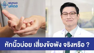 การหักนิ้วบ่อย ๆ จะทำให้ข้อนิ้วเสื่อมหรือใหญ่ขึ้นหรือไม่