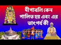 Lagu #দীপাবলি কেন পালিত হয় এবং এর তাৎপর্য কী? Why is #Diwali celebrated and what is its significance?