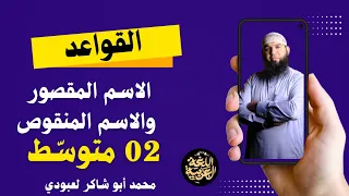 الدرس الأول الاسم المقصور والاسم المنقوص 02 متوسط  الدرس الأول الاسم المقصور والاسم المنقوص 02 متوسط