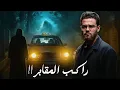 Download Lagu راكب منتصف الليل ..  جن مقابر اسيوط | حبيب