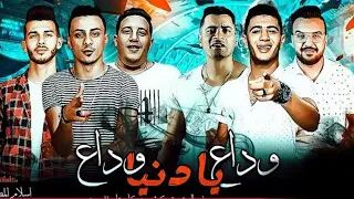 مهرجان  وداع يا دنيا وداع  حمو بيكا   شاكوش   علي قدوره   نور التوت   موسيقي والحان فيجو الدخلاوي دندنها