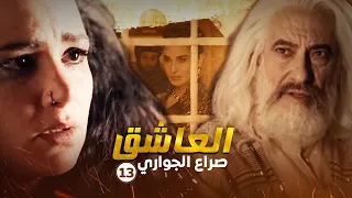 مسلسل العاشق صراع الجواري الحلقة 13 غسان مسعود ومنذر رياحنة 