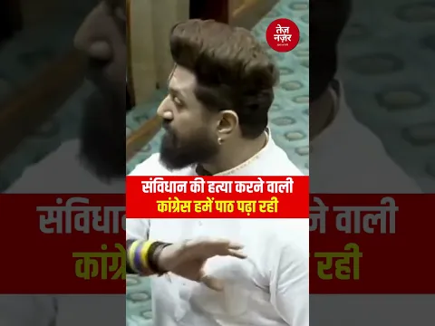 Chirag Paswan | संविधान की हत्या करने वाली कांग्रेस हमें पाठ पढ़ा रही | Shorts
