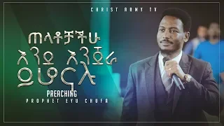 556 ጠላቶቻቹ እንደ እንጀራ ይሆናሉ አስደናቂ ስብከት በነብይ ኢዩ ጩፋ 