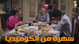 سهرة من أقوي المشاهد الكوميديا من مسلسل رمضان كريم2 