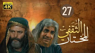 4K Al Mukhtar Al Thaqafi Episode 27 مسلسل المختار الثقفي الحلقة السابعة والعشرون 