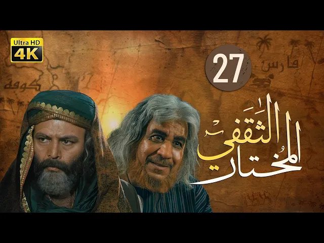 ⁣المسلسل الايراني ( المختار الثقفي ) الحلقة 27
