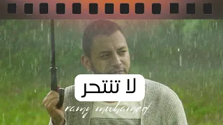 لا تنتحر رامي محمد Rami Mohamed La Tantaher 