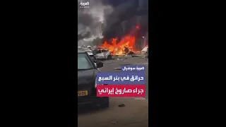 حجم الدمار والحرائق جراء سقوط صاروخ إيراني على بئر السبع 