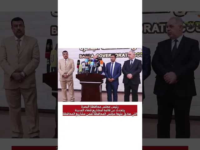 ⁣رئيس مجلس محافظة البصرةيتحدث عن قائمة لمشاريع قضاء المدينة التي صادق عليها مجلس المحافظة