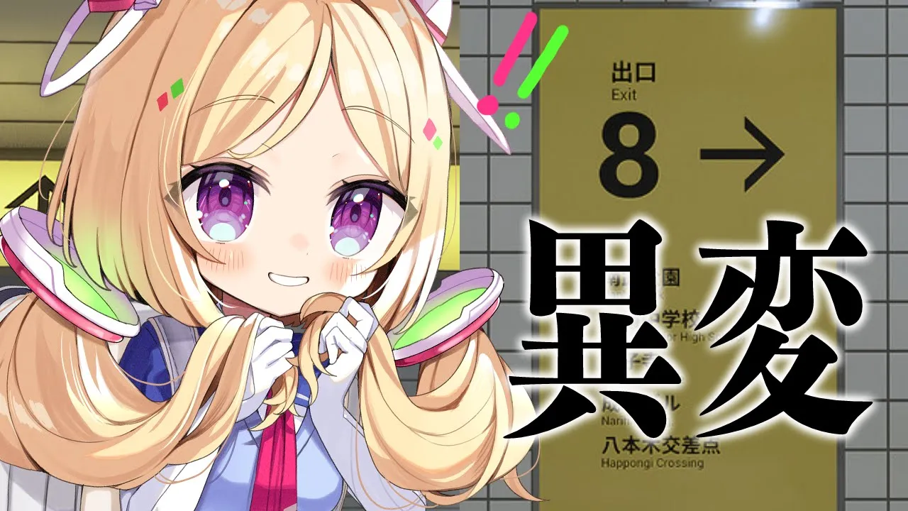 【8番出口】あのゲームをついにやる！異変調査にレッツゴー【ホロライブ/アキロゼ】