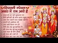 Download Lagu Diwali Bhajan 2025 | राम जी का भजन | Ram Ji Bhajan | Shri Ram Bhajan 2025 |दिवाली भजन