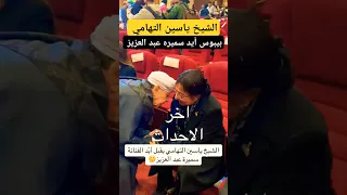 الشيخ ياسين التهامي بيبوس أيد سميره عبد العزيز  الشيخ ياسين التهامي بيبوس أيد سميره عبد العزيز
