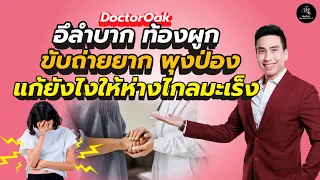 ทำไมการท้องผูกถึงอาจนำไปสู่มะเร็งลำไส้