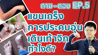 ทำไมต้องระวังเรื่องการรับรู้ความร้อนเมื่อประคบอุ่น