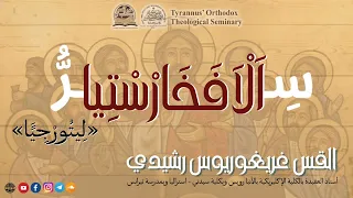 س ر ا ل ا ف خ ار س ت يا ل يت ور ج ي ا القس غريغوريوس رشيدي 