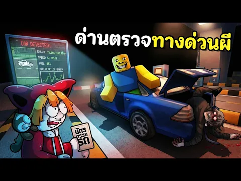 Video Thumbnail: ด่านตรวจทางด่วนผี อย่าให้รถแปลกหน้าผ่าน