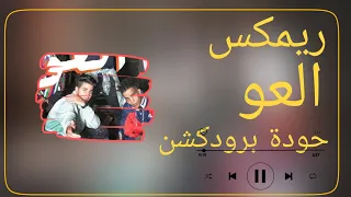   ريمكس العو   دبل زوكش   عنبة   أبو الأنوار   توزيع حودة برودكشن            دندنها