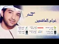 عيضة المنهالي - غرام العاشقين (النسخة الأصلية) | 2011