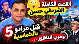 الغرفة     القصة الكاملة للمغني  الشريفي حسن  لقتل زوجته بوجدة ببندقية الصيد  خماسية  وطاح فيد    دندنها