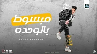 اغنيه   مبسوط بالوحده    سامر المدني دندنها