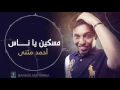 مسكين يا ناس -أحمدمثنى 2016 Maskeen Ya Nas (النسخة الأصلية)